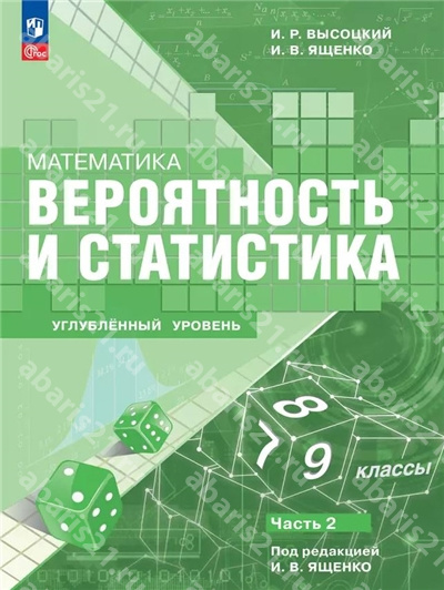 Ященко Вероятность и статистика 7–9 классы в 2-х частях Часть 2 (углубленный уровень)