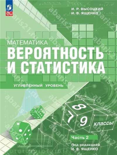 Ященко Вероятность и статистика 7–9 классы в 2-х частях Часть 2 (углубленный уровень)