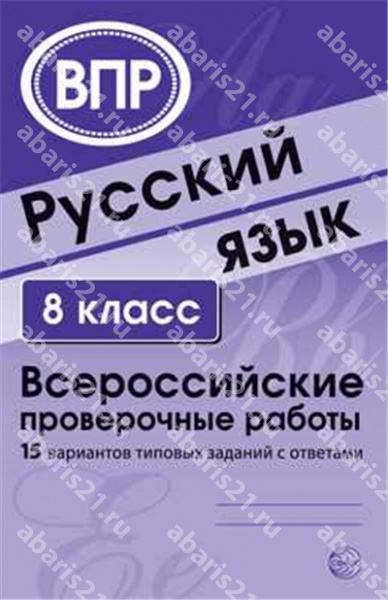 Всероссийские проверочные работы Русский язык 8 класс 15 вариантов