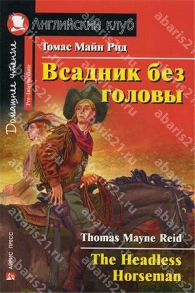 Всадник без головы. (на английском языке)