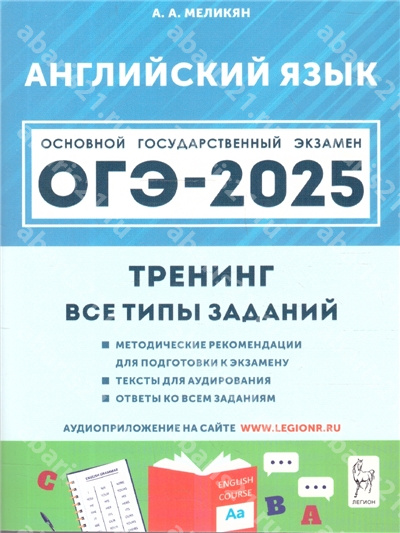 ОГЭ-2025. Английский язык. 9 Класс Тренинг: все типы заданий.