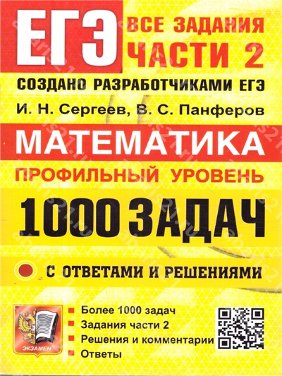 ЕГЭ. Математика. 1000 задач. Профильный уровень. Все задания части 2. Закрытый сегмент.