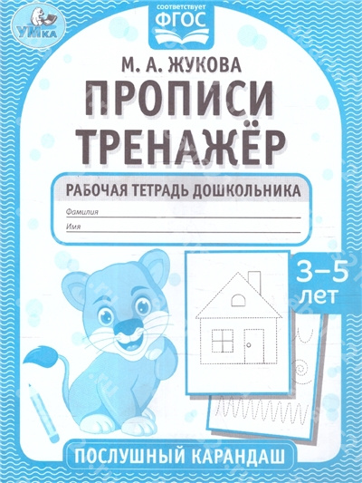 Прописи. Рабочая тетрадь дошкольника. Тренажёр. 3-5 лет.