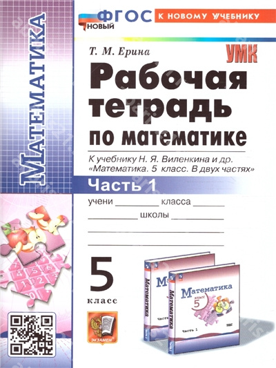 Рабочая тетрадь по Математике 5 Класс к учебнику Виленкина Часть 1 (к новому учебнику НОВЫЙ ФГОС