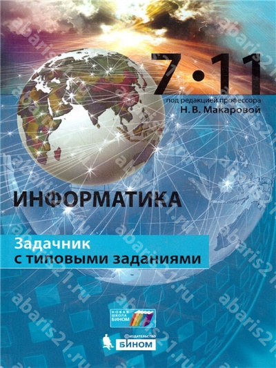 Макарова Информатика Задачник с типовыми заданиями. 7-11 Класс