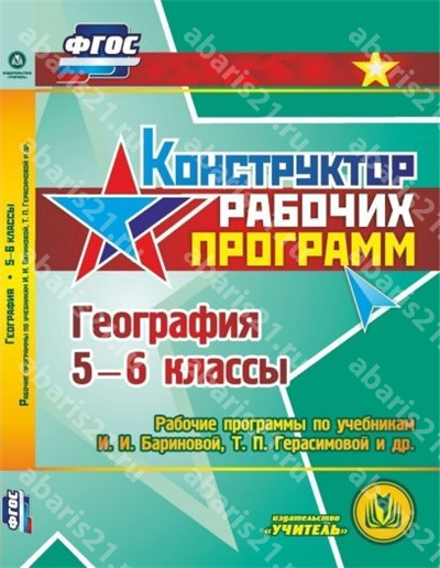 Диск География 5-6 Класс Рабочие прогр. по учебнику Бариновой (CD)