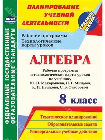 Алгебра 8 Класс Рабочая программа и Технологические карты уроков по учебнику Макарычева ФГОС