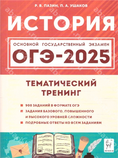 ОГЭ-2025. История. 9 Класс Тематический тренинг.