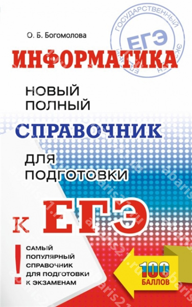 Информатика. Новый полный справочник для подготовки к ЕГЭ.