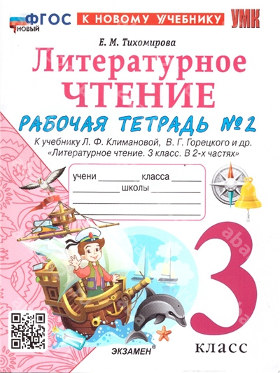 Рабочая тетрадь по Литературному чтению 3 Класс к учебнику Климановой Часть 2 (к новому учебнику) ФГОС